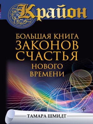 cover image of Большая книга законов счастья Нового Времени